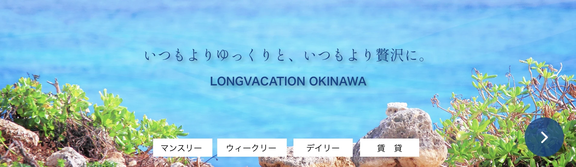 ロングバケーション沖縄